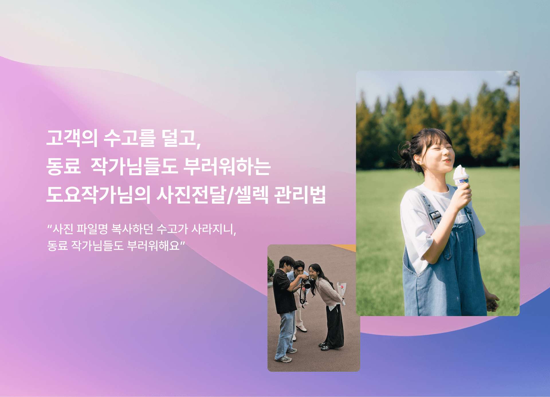 "사진 파일명 복사하던 수고가 사라지니, 동료 작가님들도 부러워해요" — 도요스냅