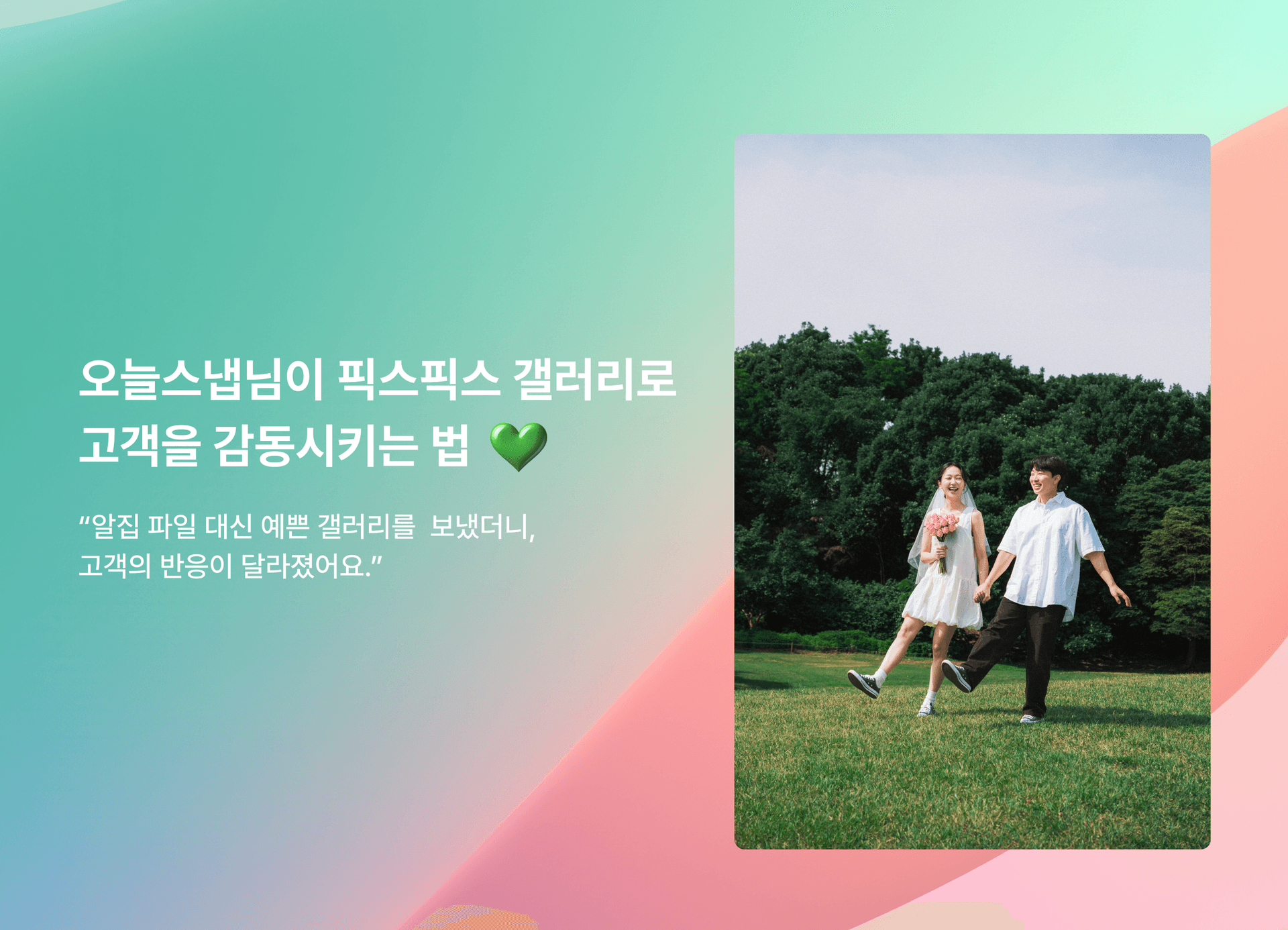 "알집 파일 대신 예쁜 갤러리를 보냈더니, 고객의 반응이 달라졌어요" — 오늘스냅