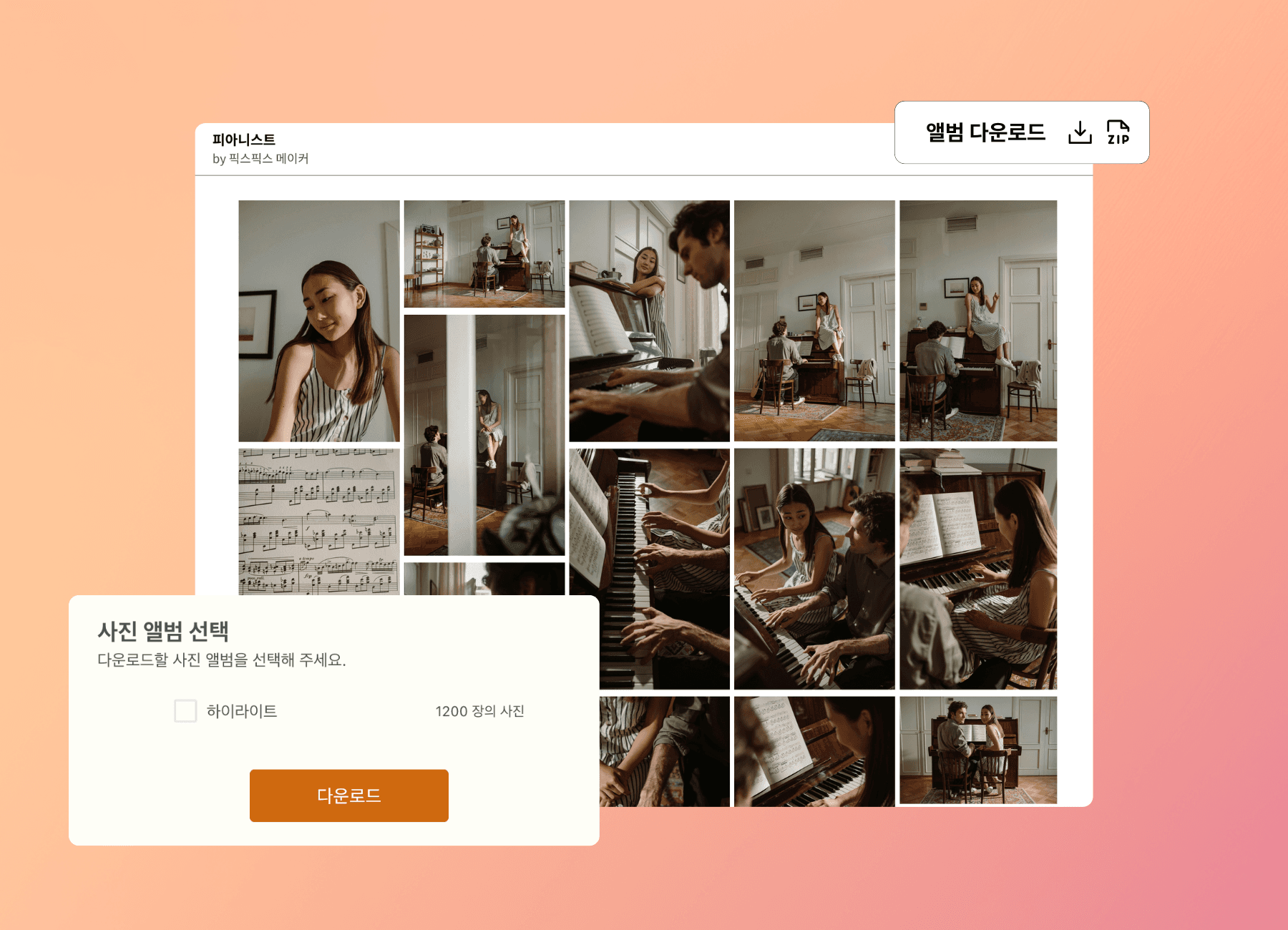 픽스픽스 갤러리 사진 전달 - 심플하고 직관적인 다운로드