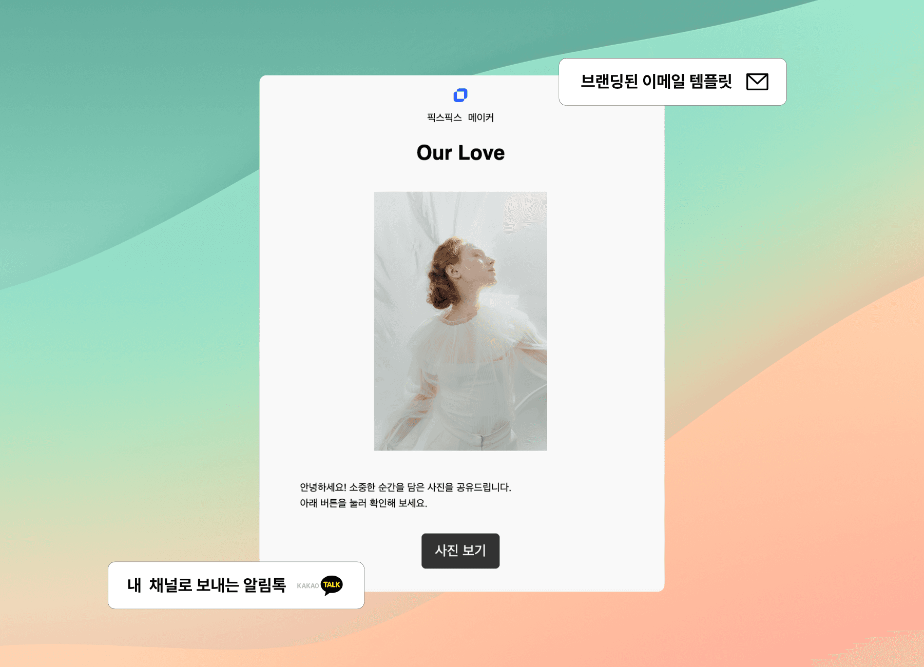픽스픽스 갤러리 사진 전달 - 브랜드가 담긴 초대장