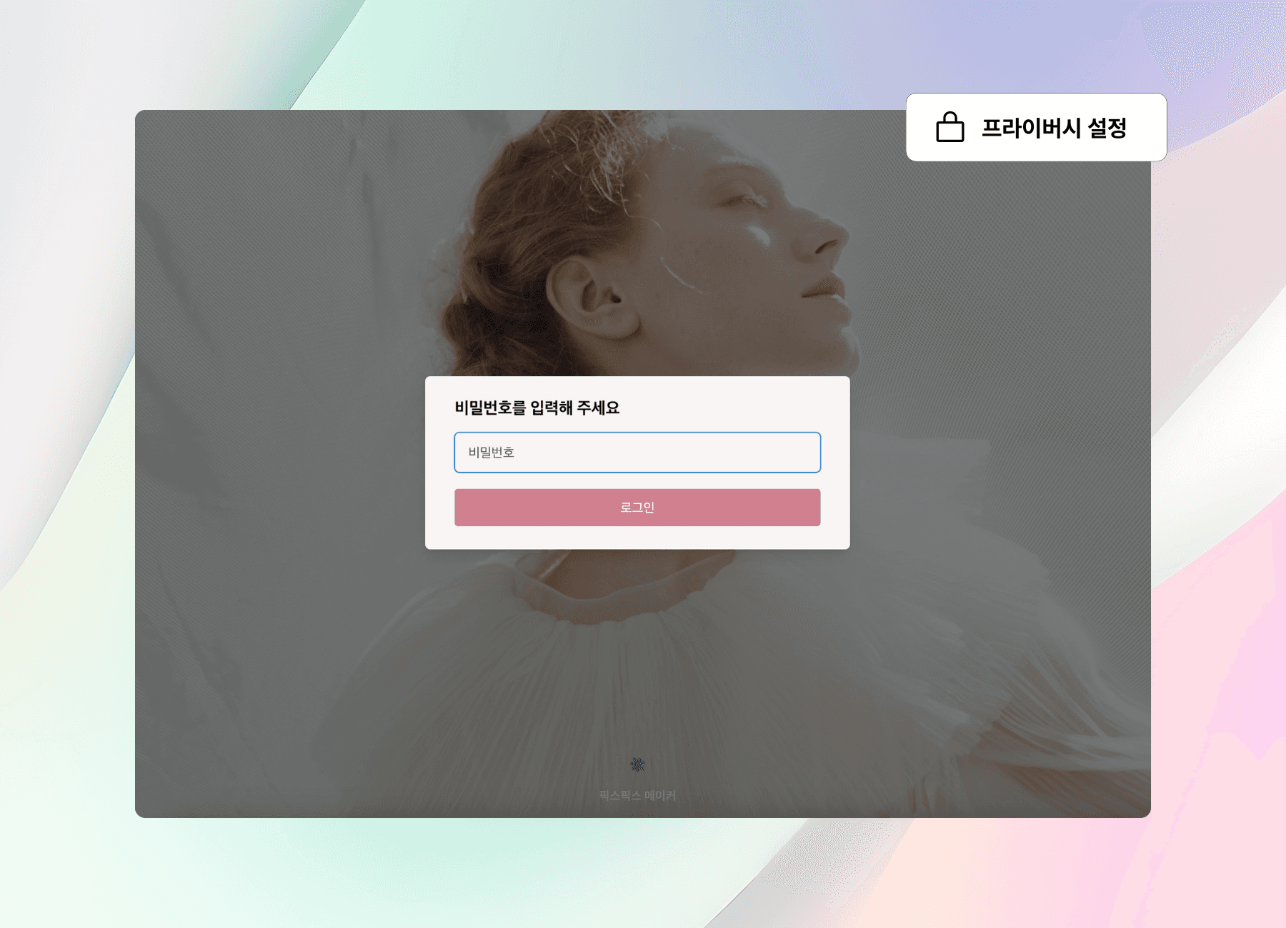 픽스픽스 갤러리 사진 전달 - 비밀번호로 안전하게 공유