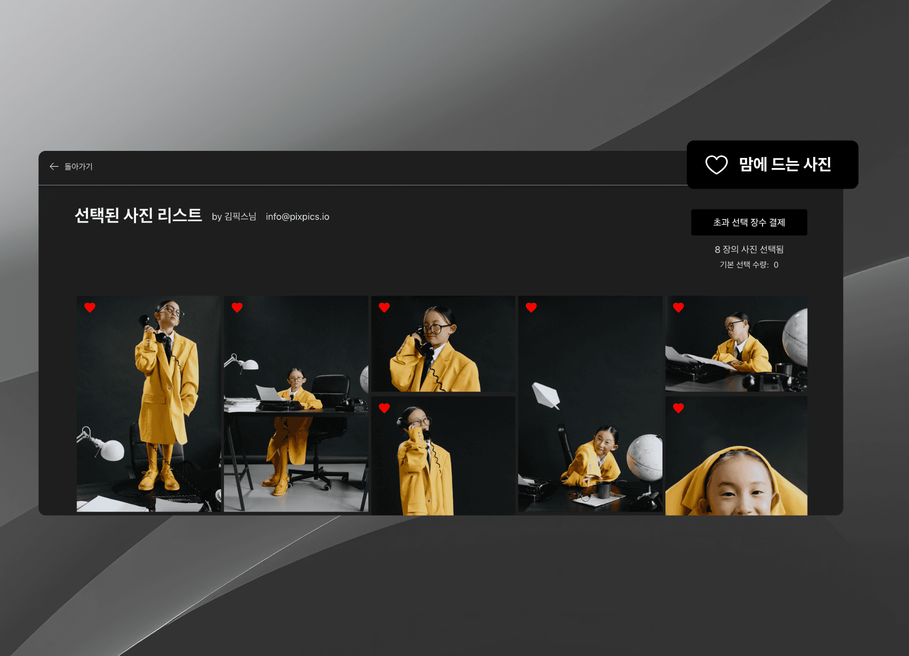픽스픽스 갤러리 셀렉 - 하트눌러서 간편하게 셀렉