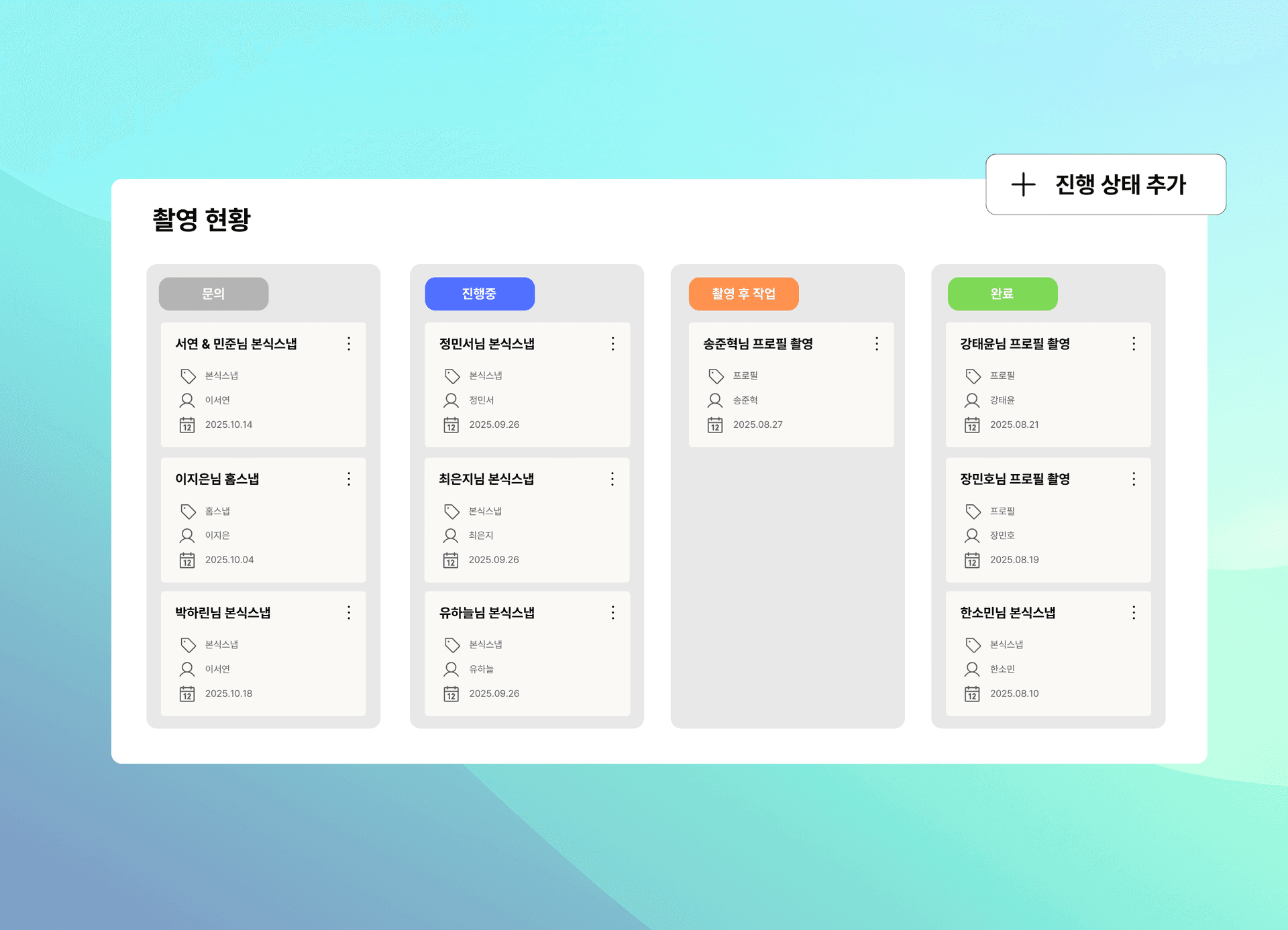 픽스픽스 촬영 프로젝트 칸반 보드 - 문의부터 완료까지 진행 현황