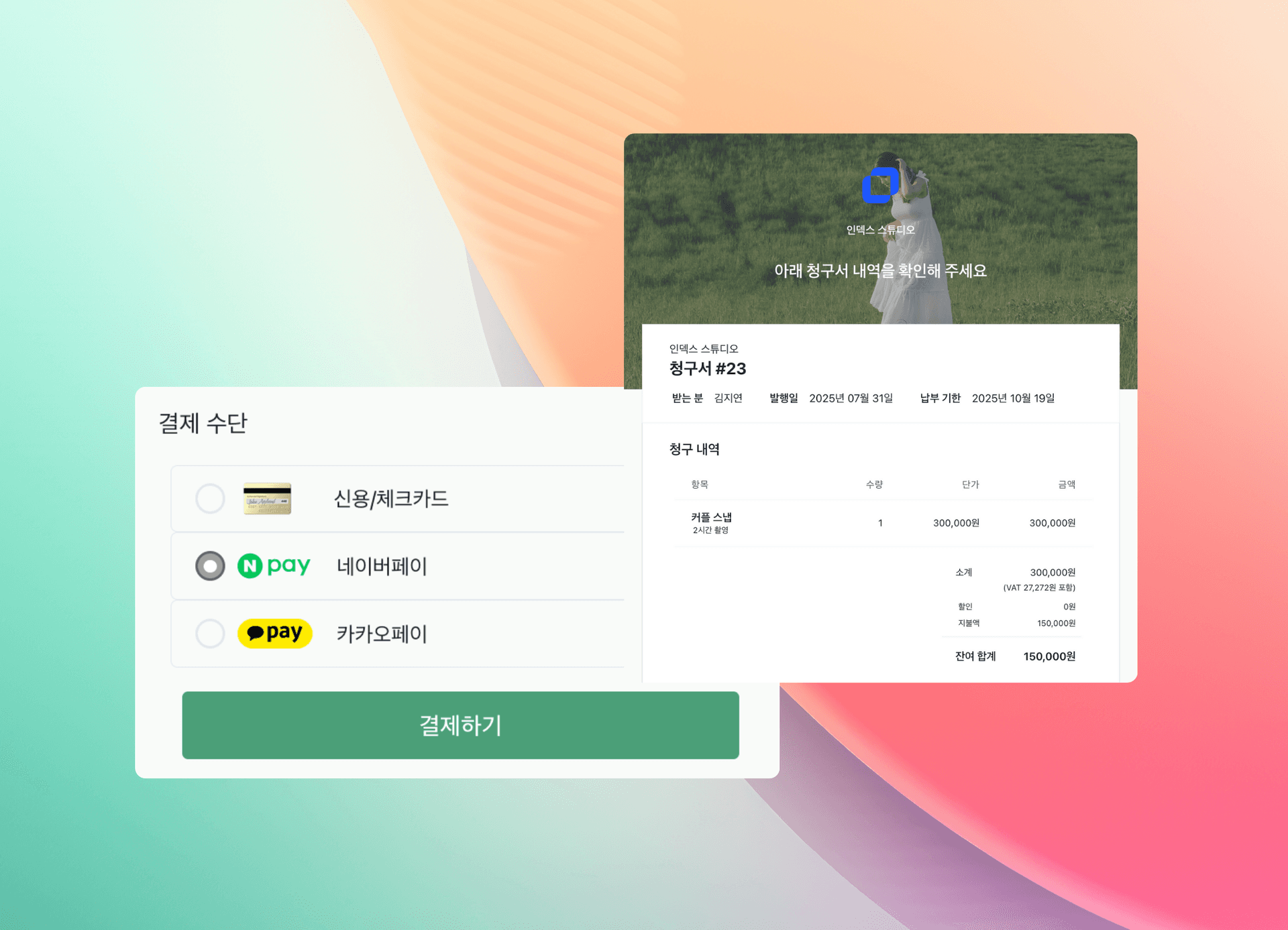 픽스픽스 스튜디오 결제 - 온라인 결제